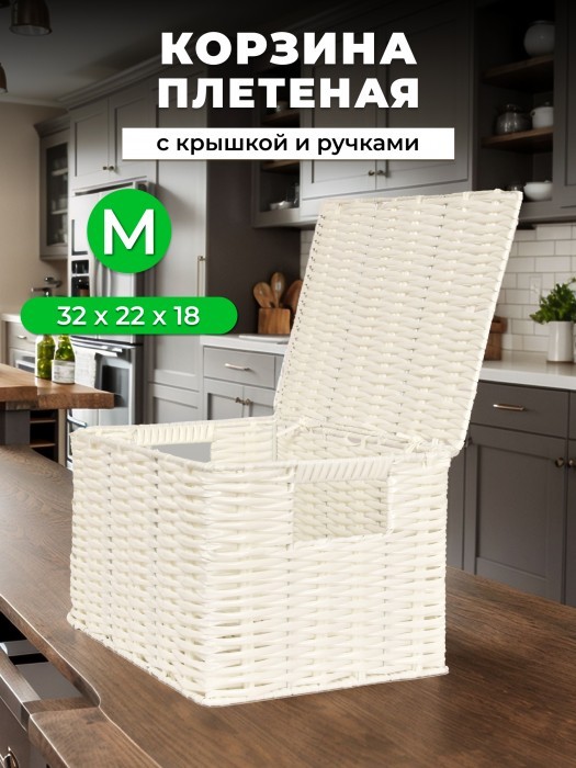 Корзина плетеная с/крыш M 320*220*180-mpl-fbo  иск/ротанг,  белый 265524