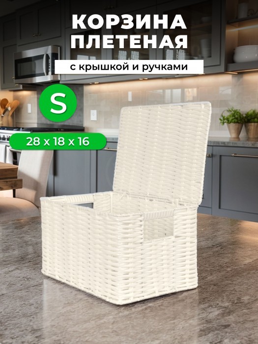 Корзина плетеная с/крыш S 290*190*160-mpl-fbo иск/ротанг,  белый 265525